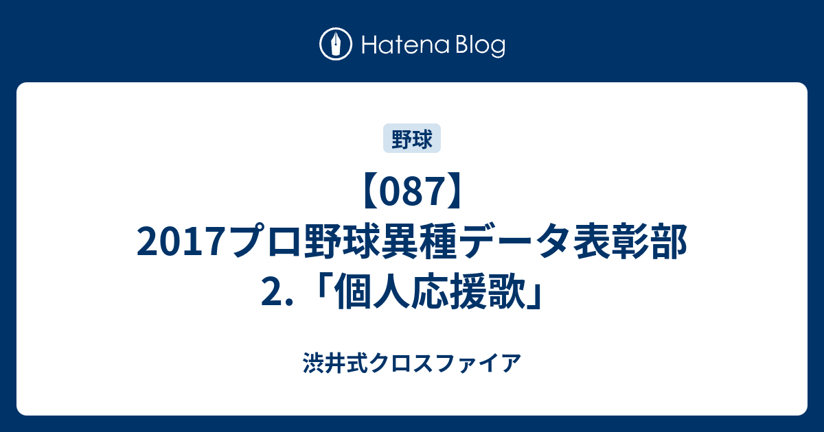 087 17プロ野球異種データ表彰部 2 個人応援歌 渋井式クロスファイア