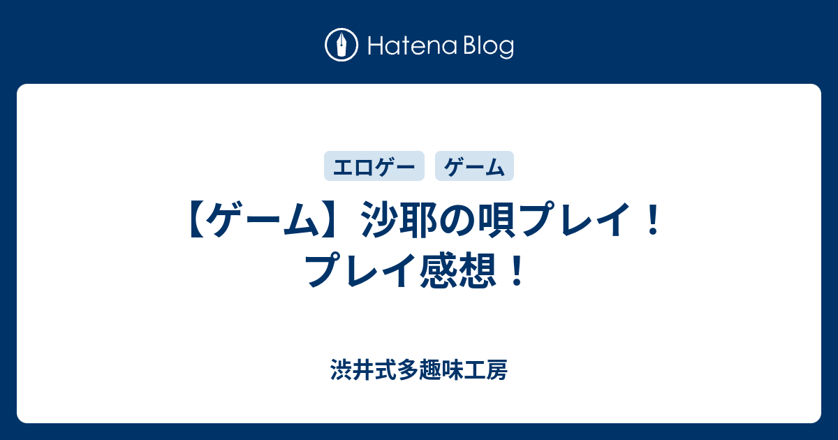 ゲーム 沙耶の唄プレイ プレイ感想 渋井式多趣味工房