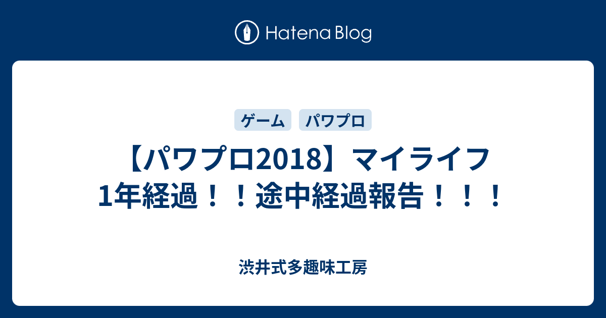 パワプロ18 マイライフ1年経過 途中経過報告 渋井式多趣味工房