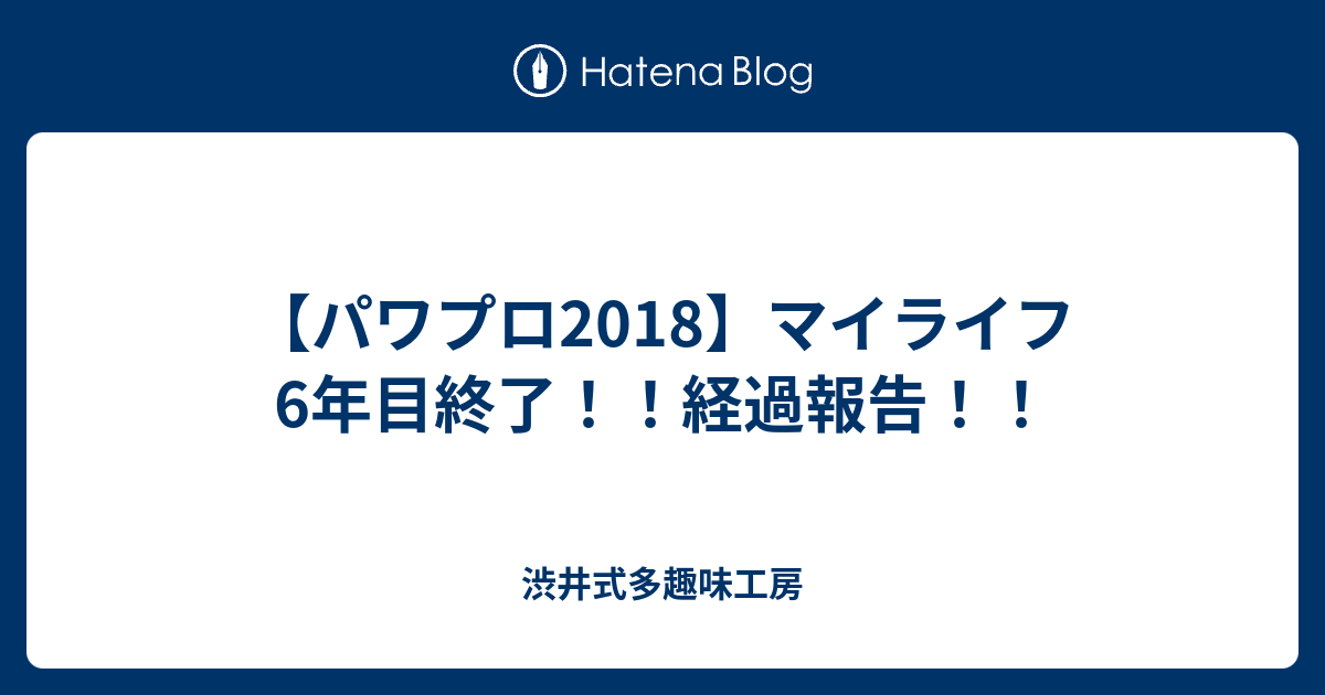 パワプロ18 マイライフ6年目終了 経過報告 渋井式多趣味工房