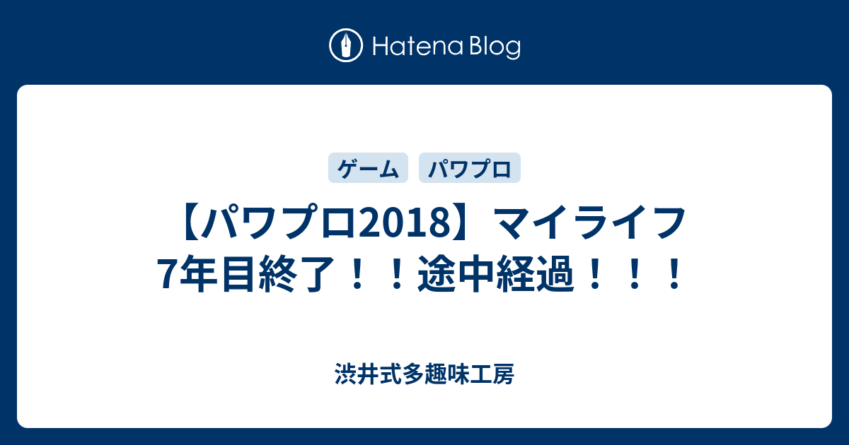 パワプロ18 マイライフ7年目終了 途中経過 渋井式多趣味工房