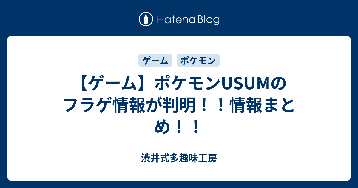 ゲーム ポケモンusumのフラゲ情報が判明 情報まとめ 渋井式多趣味工房