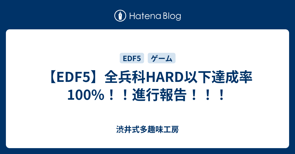 Edf5 全兵科hard以下達成率100 進行報告 渋井式多趣味工房