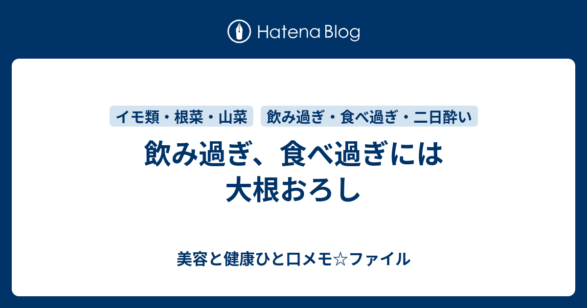 飲み過ぎ 食べ過ぎには大根おろし 美容と健康ひと口メモ ファイル