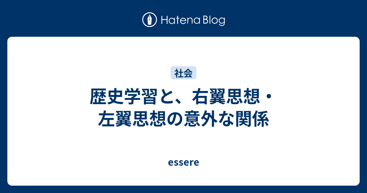 歴史学習と 右翼思想 左翼思想の意外な関係 Essere
