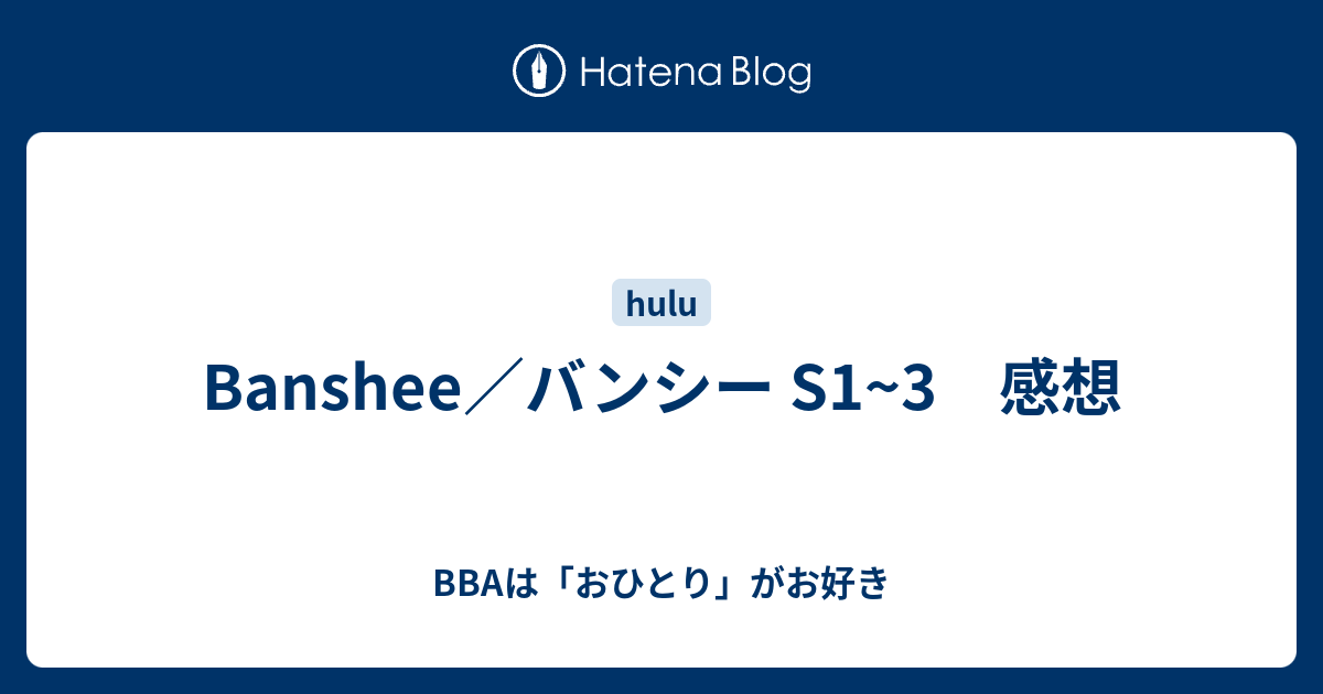 Banshee バンシー S1 3 感想 aは おひとり がお好き