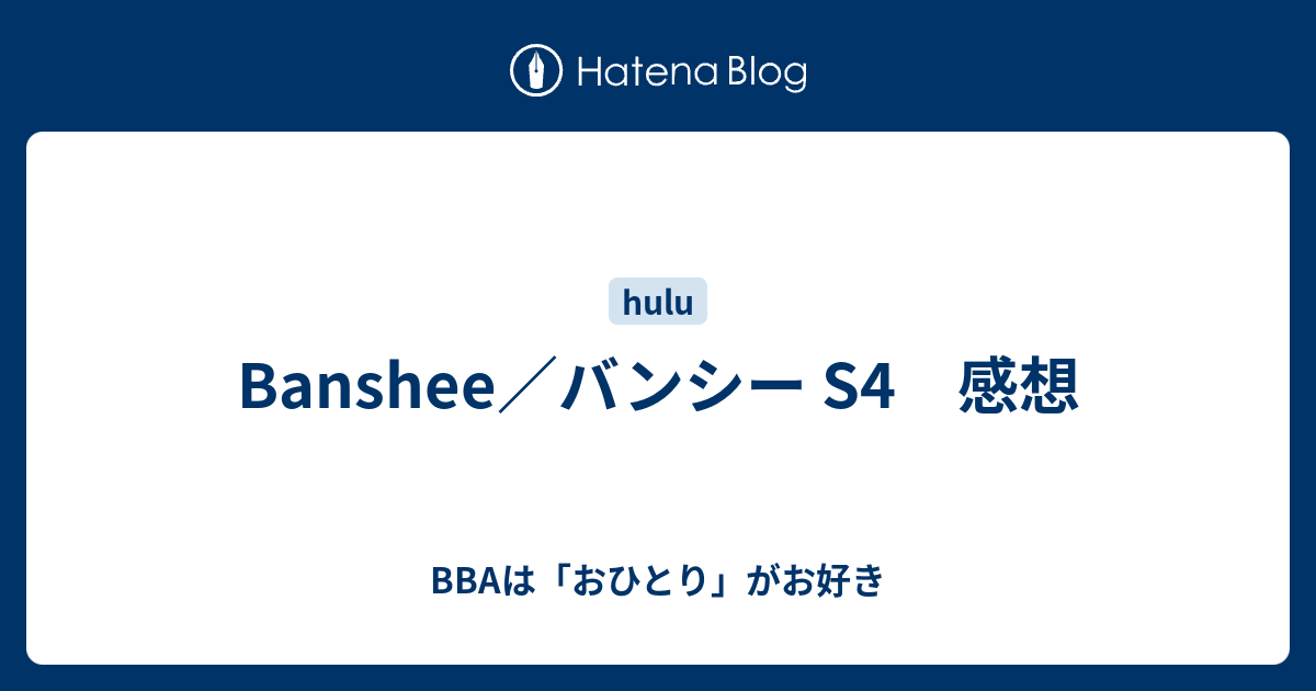 Banshee バンシー S4 感想 aは おひとり がお好き