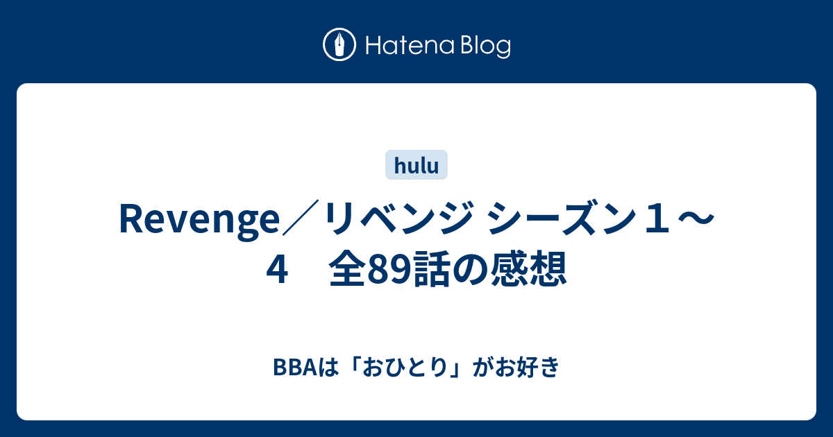 Revenge リベンジ シーズン１ 4 全話の感想 aは おひとり がお好き