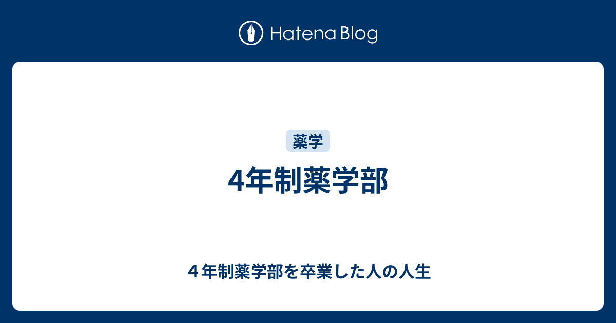 4年制薬学部 ４年制薬学部を卒業した人の人生