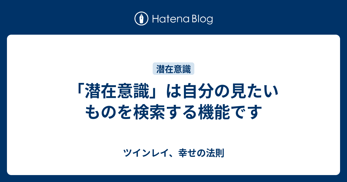 潜在意識 は自分の見たいものを検索する機能です ツインレイ 幸せの法則