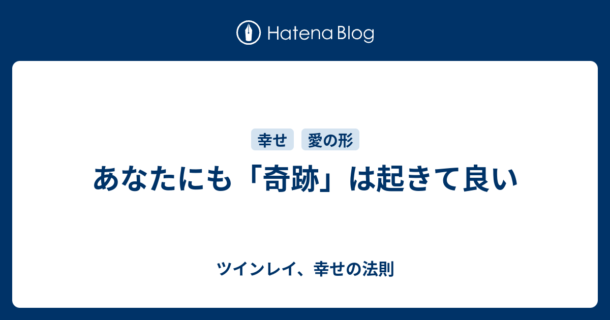 あなたにも 奇跡 は起きて良い ツインレイ 幸せの法則