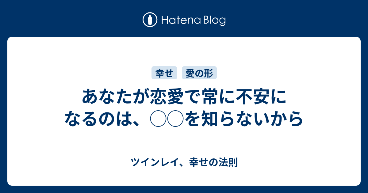 あなたが恋愛で常に不安になるのは を知らないから ツインレイ 幸せの法則