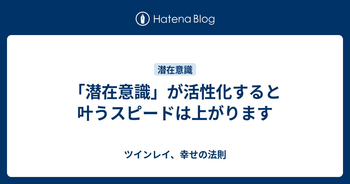 潜在意識 が活性化すると叶うスピードは上がります ツインレイ 幸せの法則