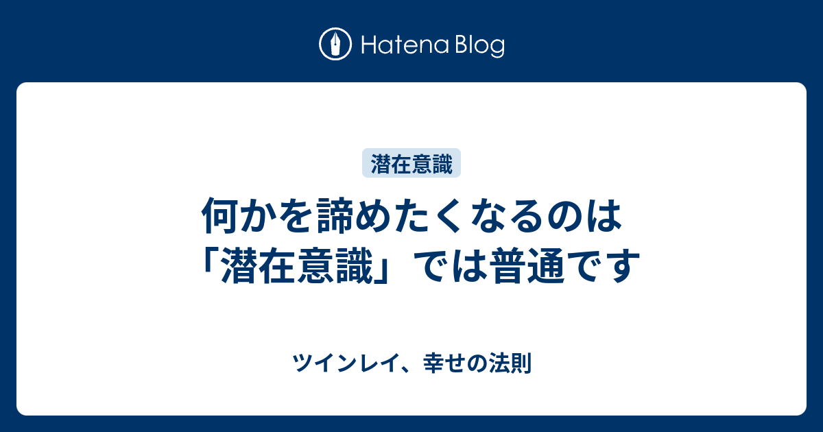 何かを諦めたくなるのは 潜在意識 では普通です ツインレイ 幸せの法則