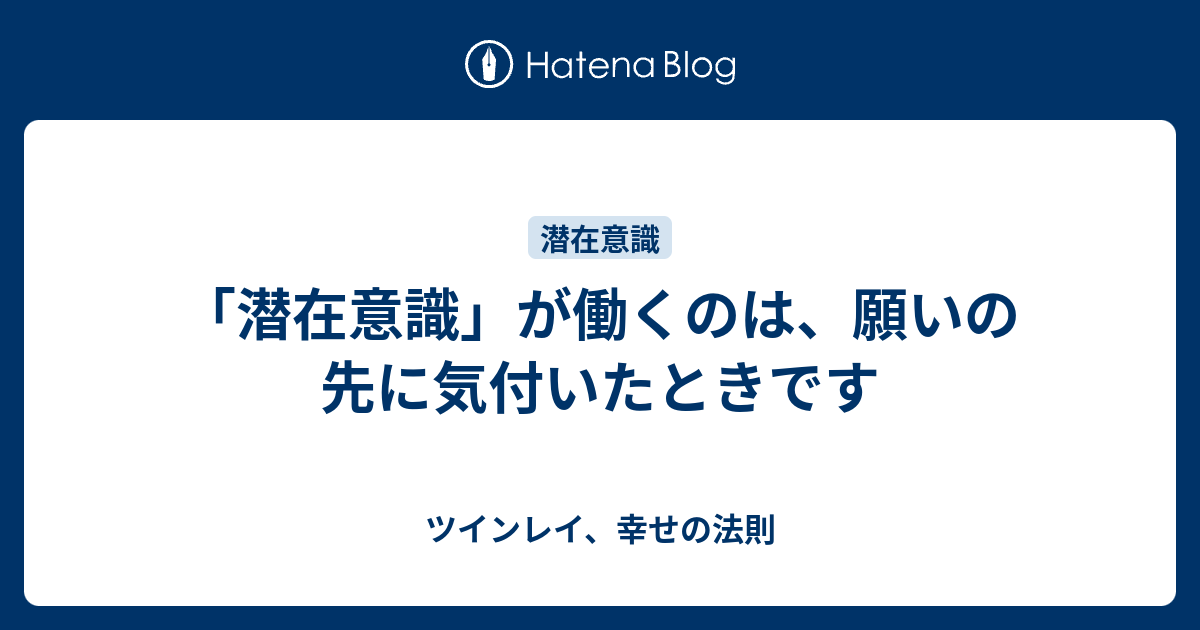 潜在意識 が働くのは 願いの先に気付いたときです ツインレイ 幸せの法則