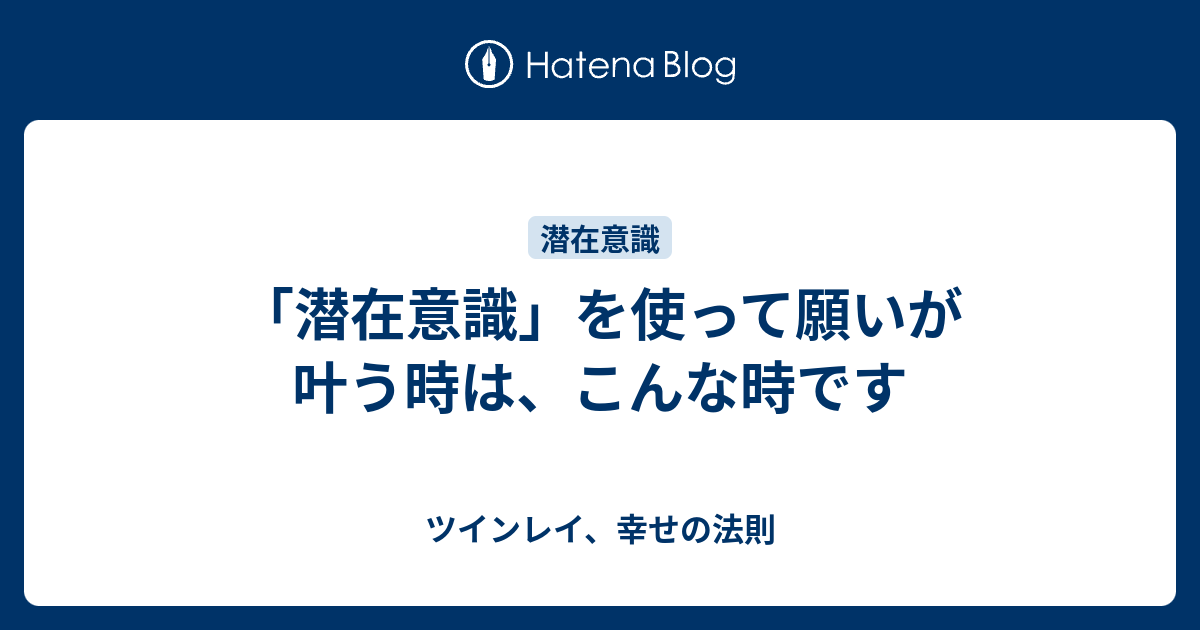 潜在意識 を使って願いが叶う時は こんな時です ツインレイ 幸せの法則