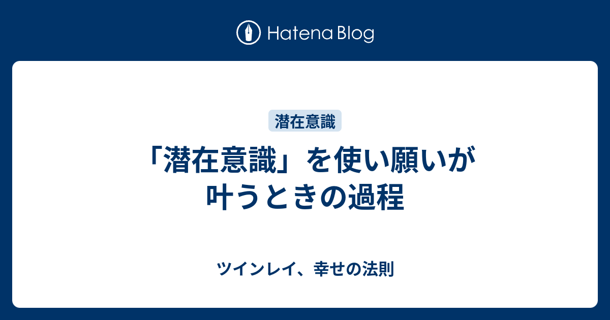 潜在意識 を使い願いが叶うときの過程 ツインレイ 幸せの法則