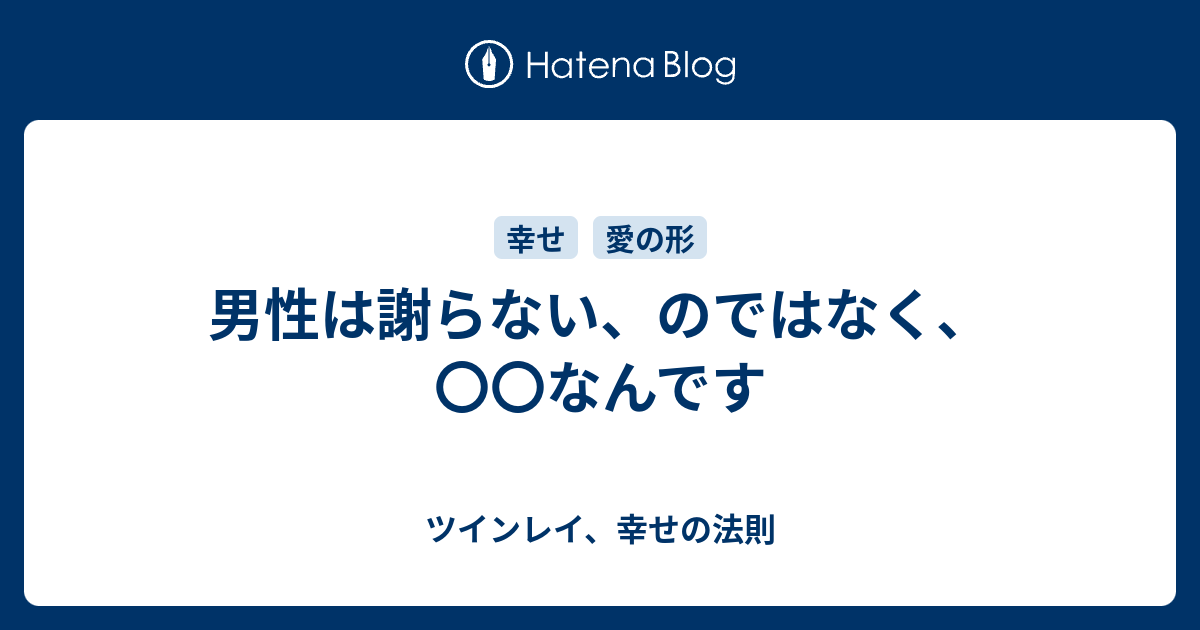 男性は謝らない のではなく なんです ツインレイ 幸せの法則