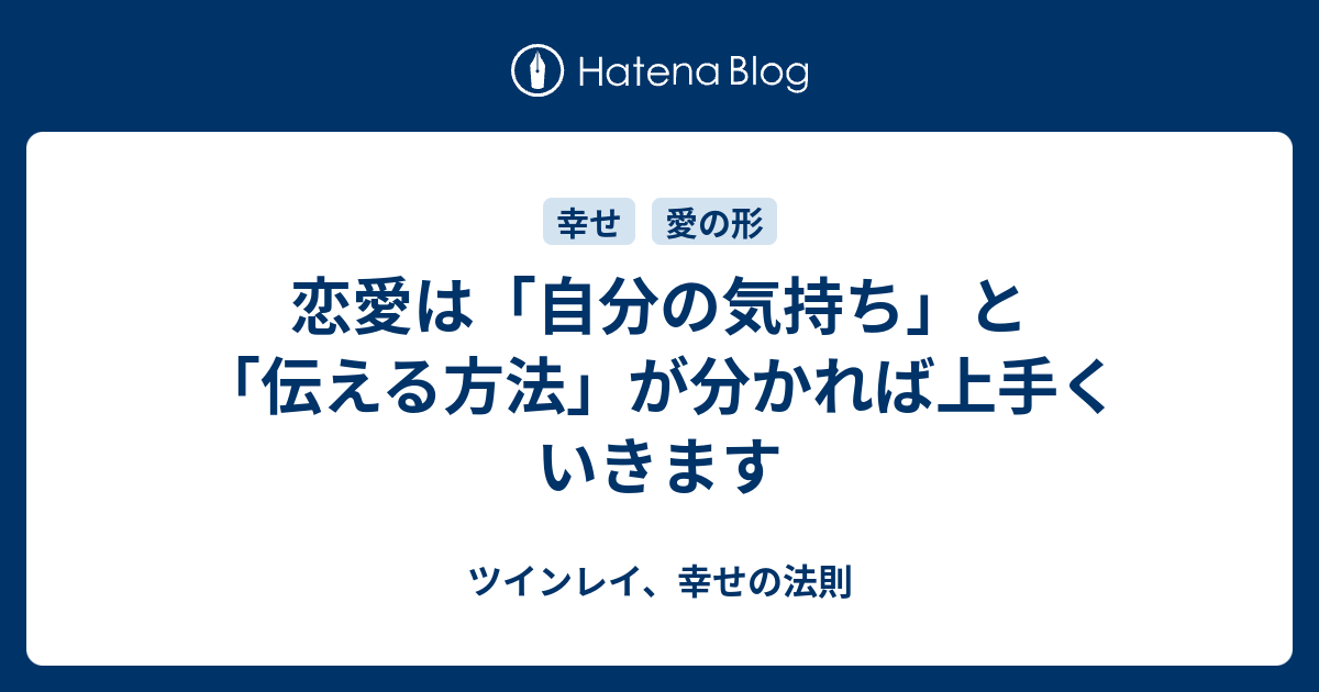 恋愛は 自分の気持ち と 伝える方法 が分かれば上手くいきます ツインレイ 幸せの法則