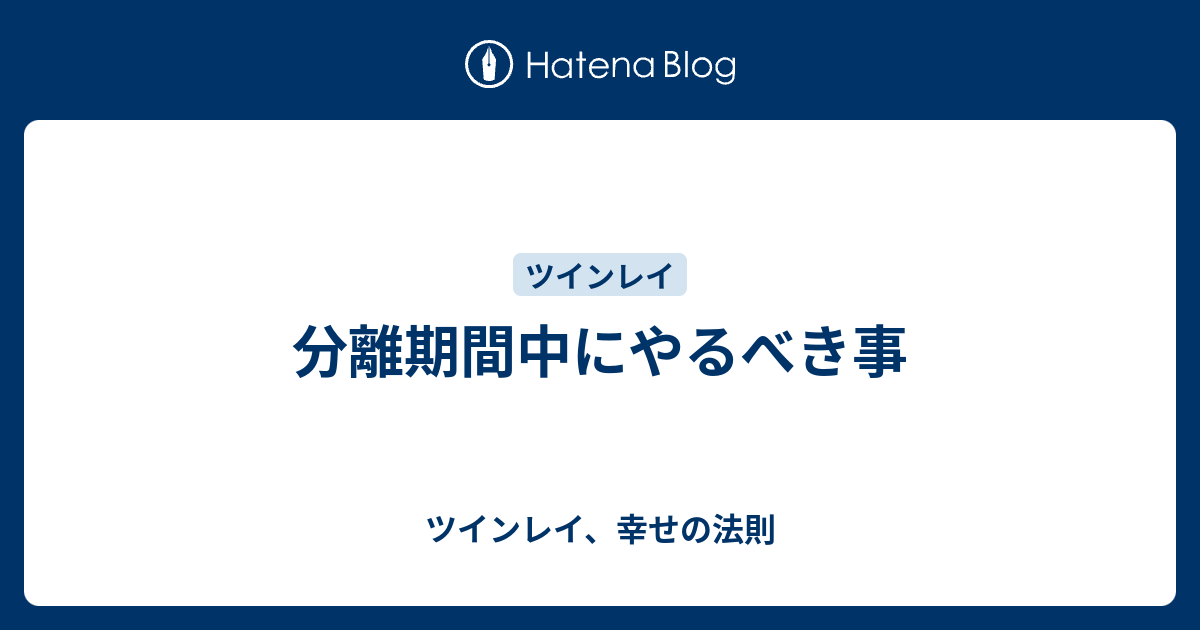 分離期間中にやるべき事 ツインレイ 幸せの法則