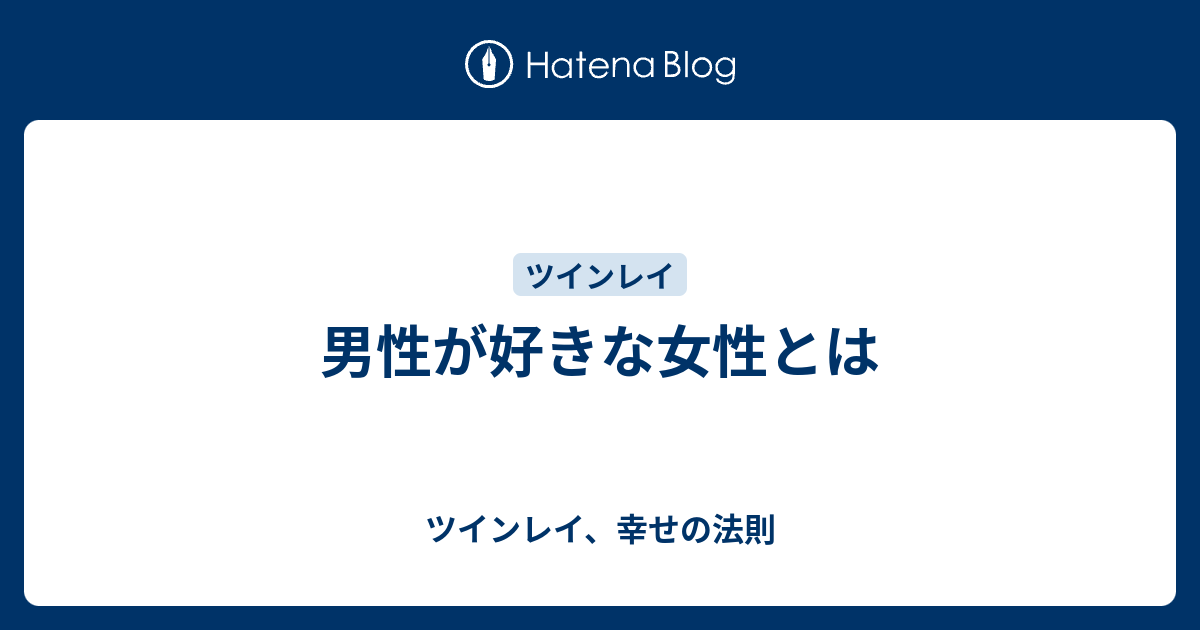 男性が好きな女性とは ツインレイ 幸せの法則