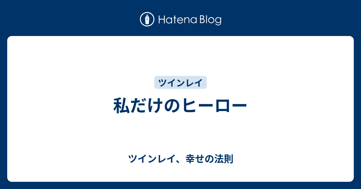 私だけのヒーロー ツインレイ 幸せの法則