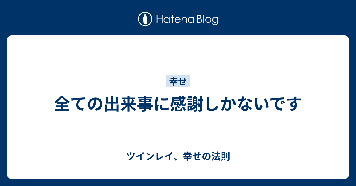 全ての出来事に感謝しかないです ツインレイ 幸せの法則