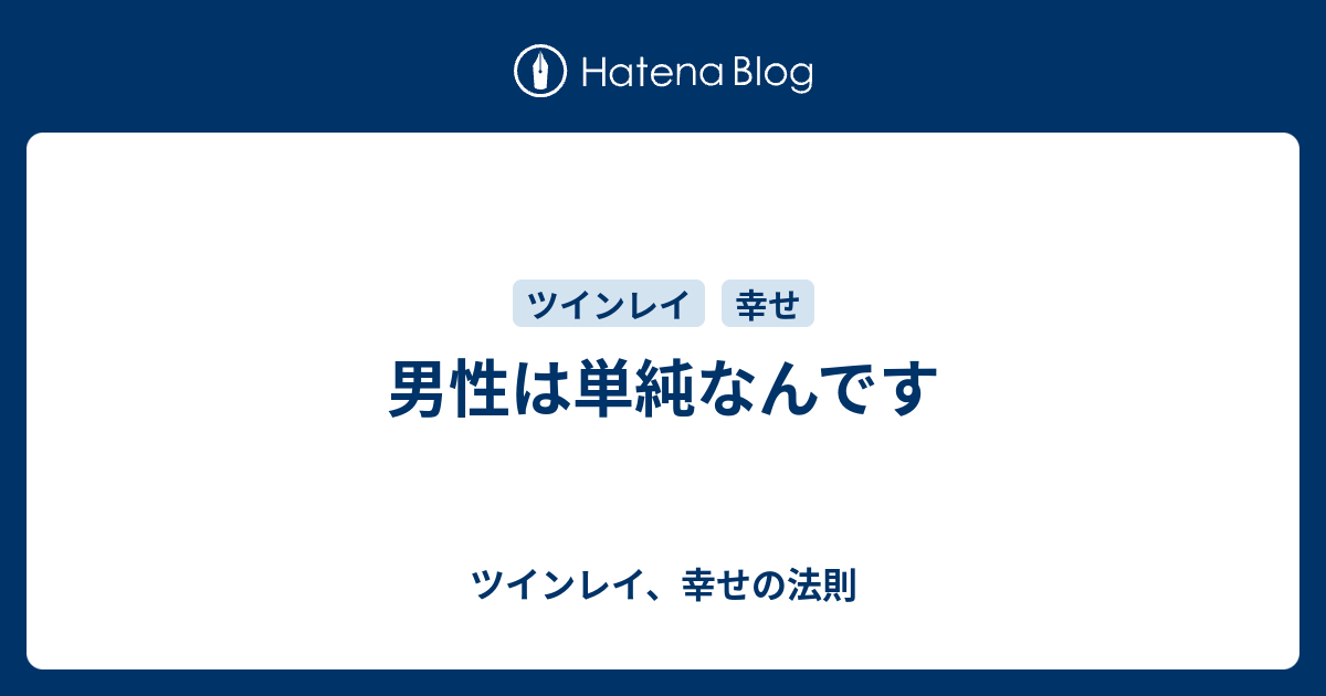 男性は単純なんです ツインレイ 幸せの法則