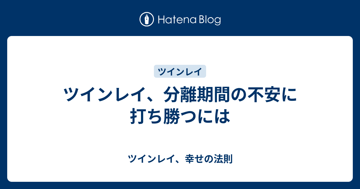 ツインレイ 分離期間の不安に打ち勝つには ツインレイ 幸せの法則