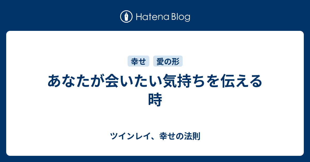 あなたが会いたい気持ちを伝える時 ツインレイ 幸せの法則