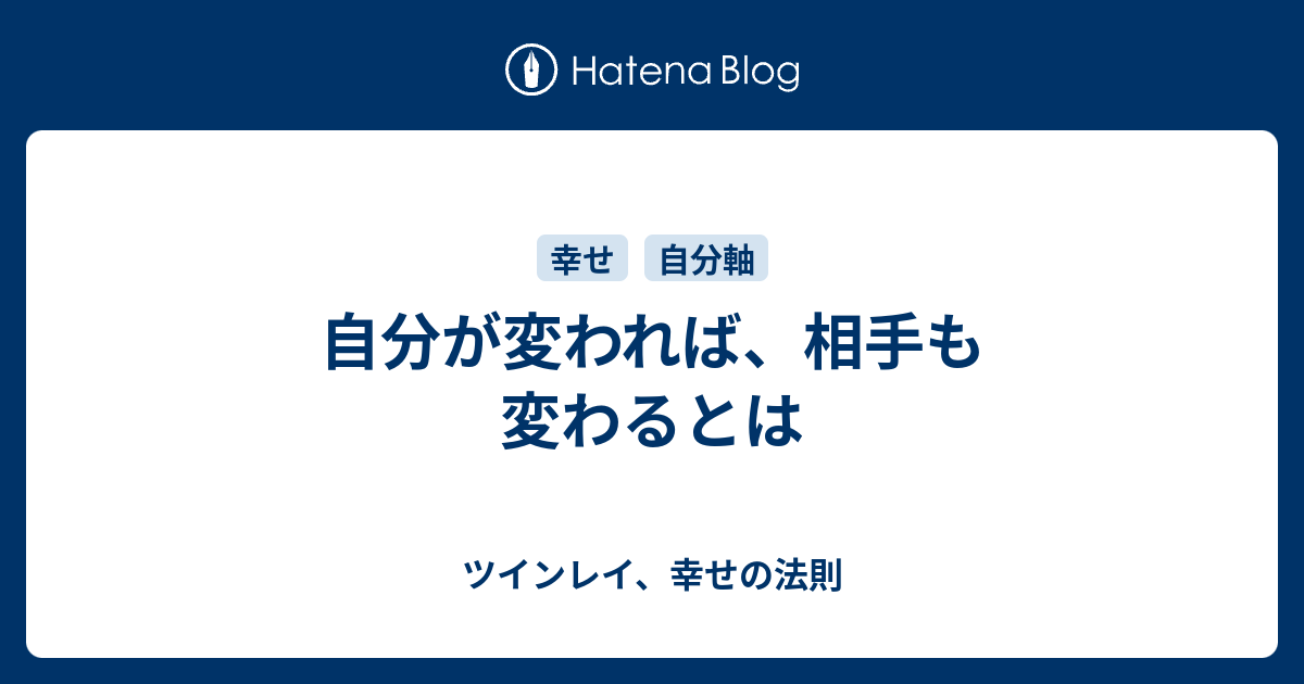 自分が変われば 相手も変わるとは ツインレイ 幸せの法則