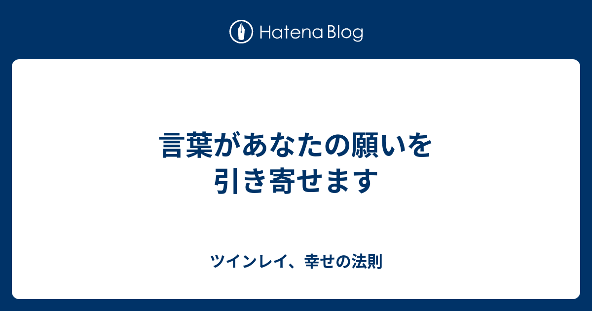 言葉があなたの願いを引き寄せます ツインレイ 幸せの法則