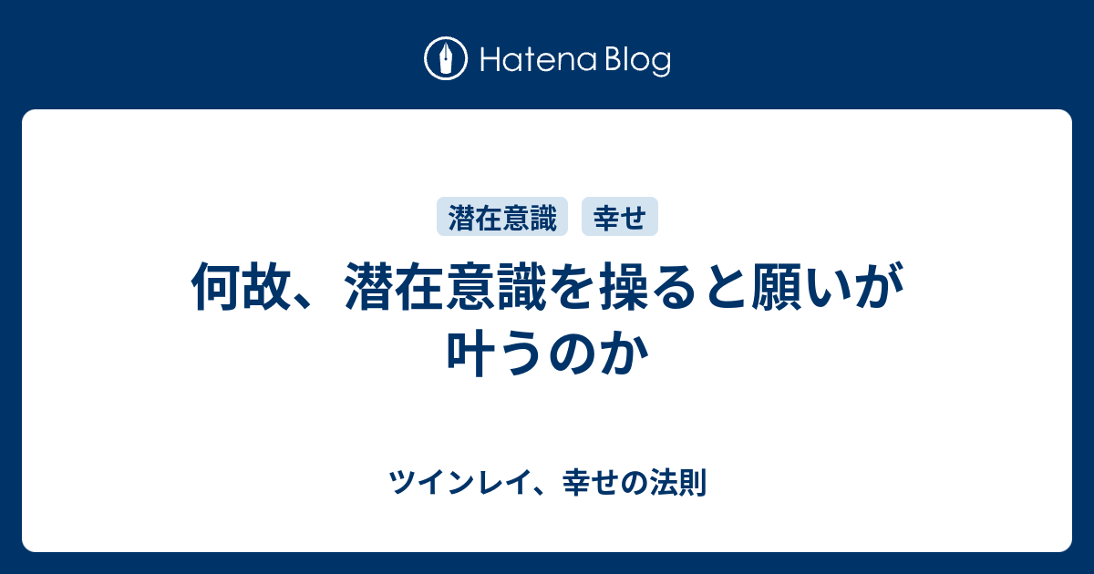 何故 潜在意識を操ると願いが叶うのか ツインレイ 幸せの法則