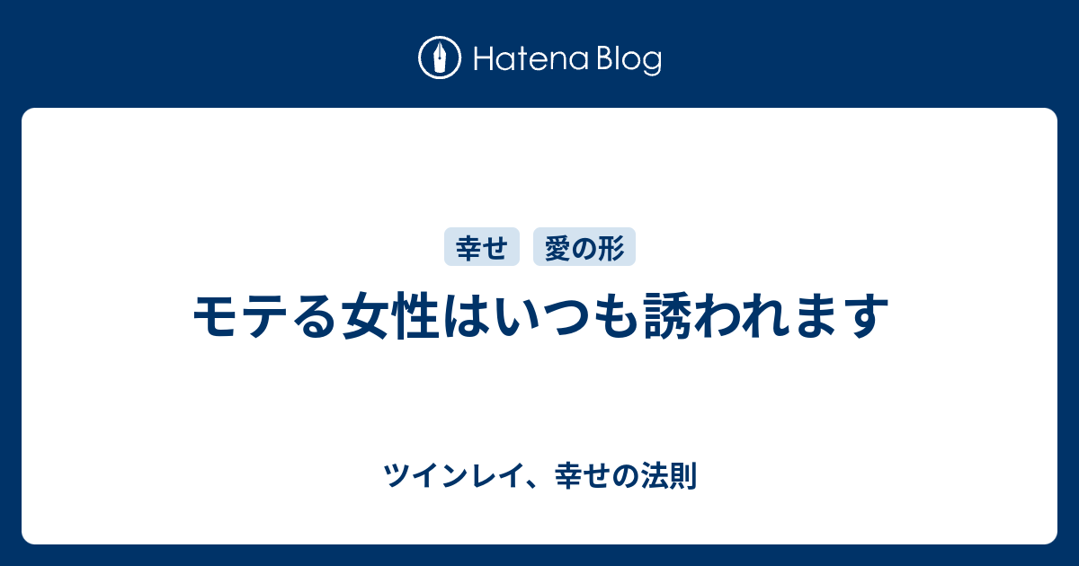 モテる女性はいつも誘われます ツインレイ 幸せの法則