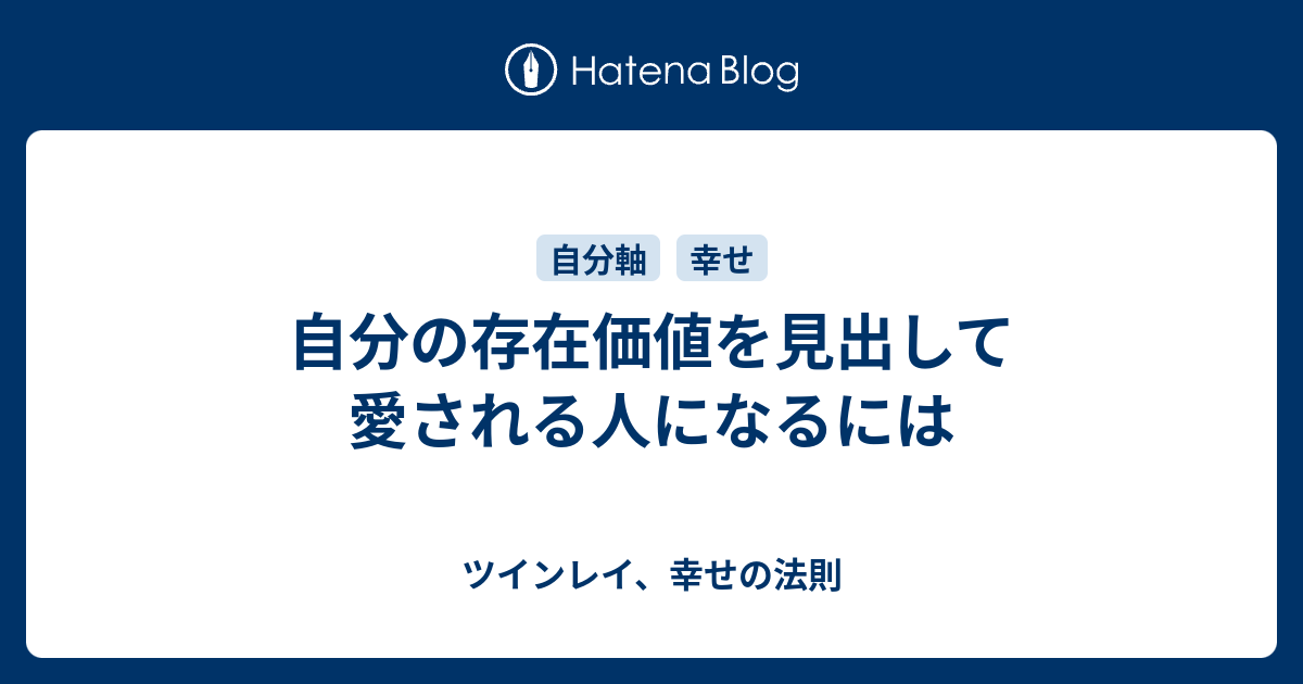 自分の存在価値を見出して愛される人になるには ツインレイ、幸せの法則