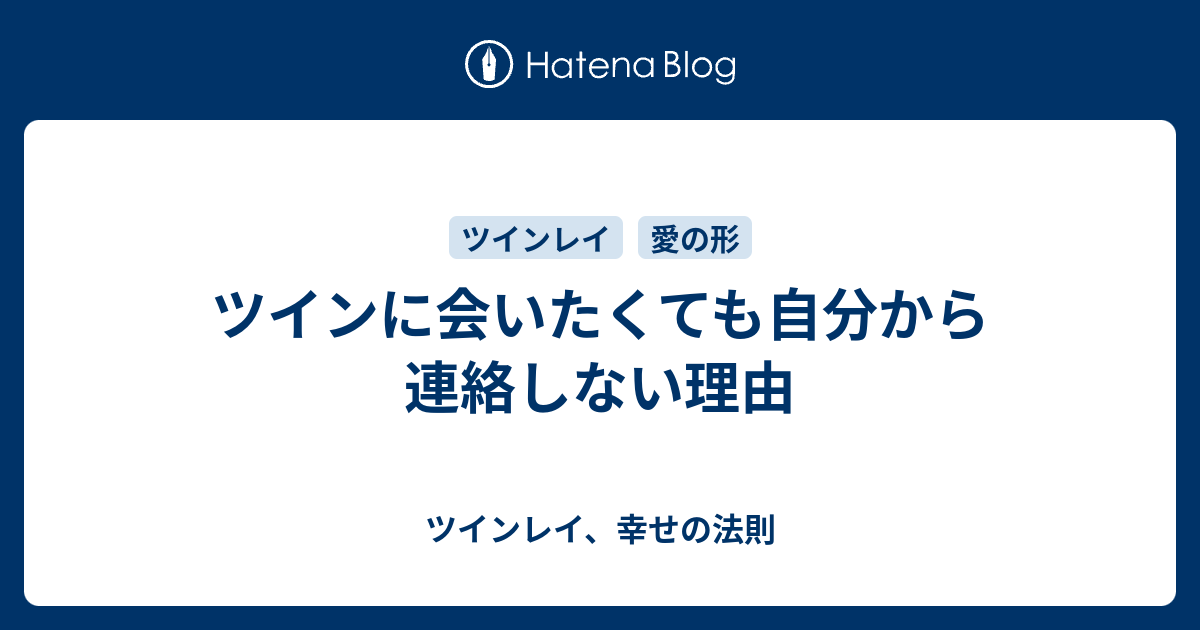 ツインに会いたくても自分から連絡しない理由 ツインレイ 幸せの法則
