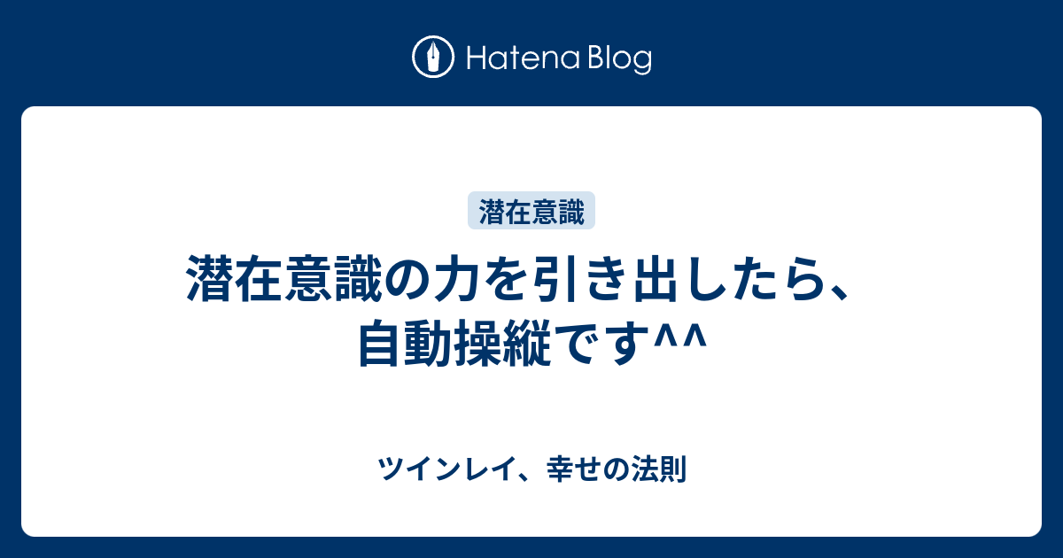 潜在意識の力を引き出したら 自動操縦です ツインレイ 幸せの法則