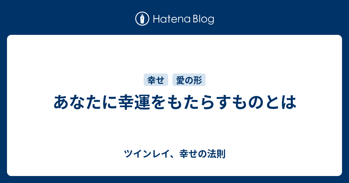 あなたに幸運をもたらすものとは ツインレイ 幸せの法則