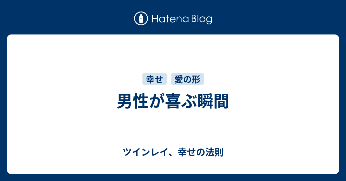 男性が喜ぶ瞬間 ツインレイ 幸せの法則