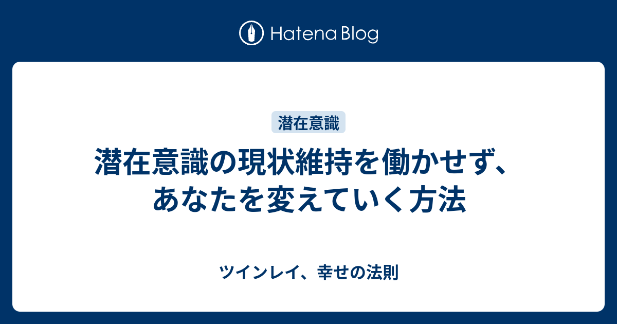 潜在意識の現状維持を働かせず あなたを変えていく方法 ツインレイ 幸せの法則