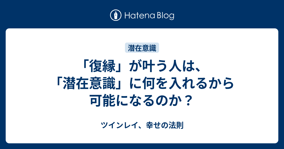 復縁 が叶う人は 潜在意識 に何を入れるから可能になるのか ツインレイ 幸せの法則