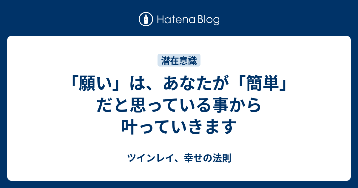 願い は あなたが 簡単 だと思っている事から叶っていきます ツインレイ 幸せの法則