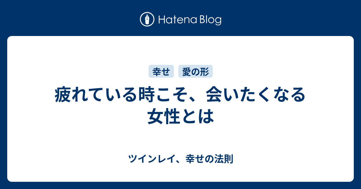 疲れている時こそ 会いたくなる女性とは ツインレイ 幸せの法則