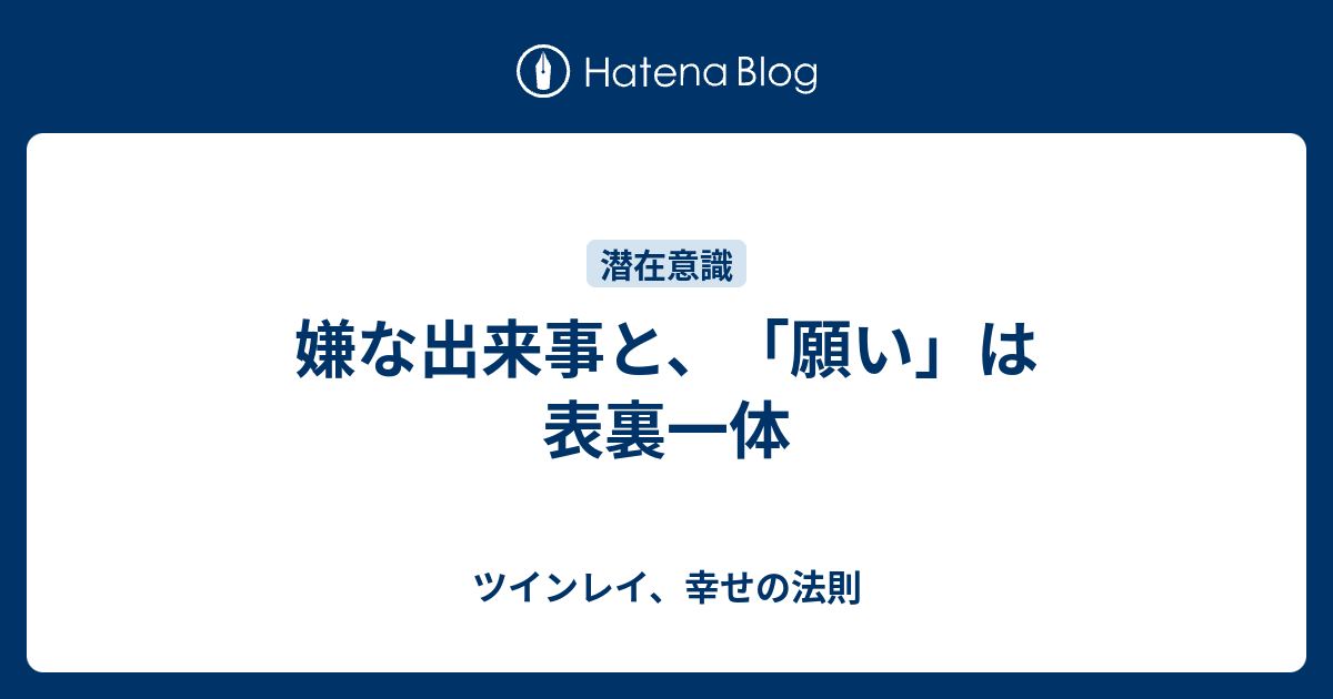 嫌な出来事と 願い は表裏一体 ツインレイ 幸せの法則