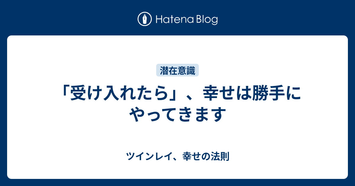 受け入れたら 幸せは勝手にやってきます ツインレイ 幸せの法則