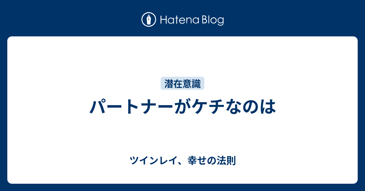 パートナーがケチなのは ツインレイ 幸せの法則