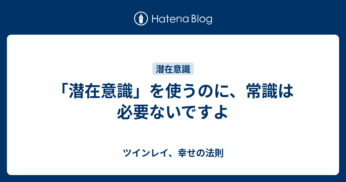 潜在意識 を使うのに 常識は必要ないですよ ツインレイ 幸せの法則