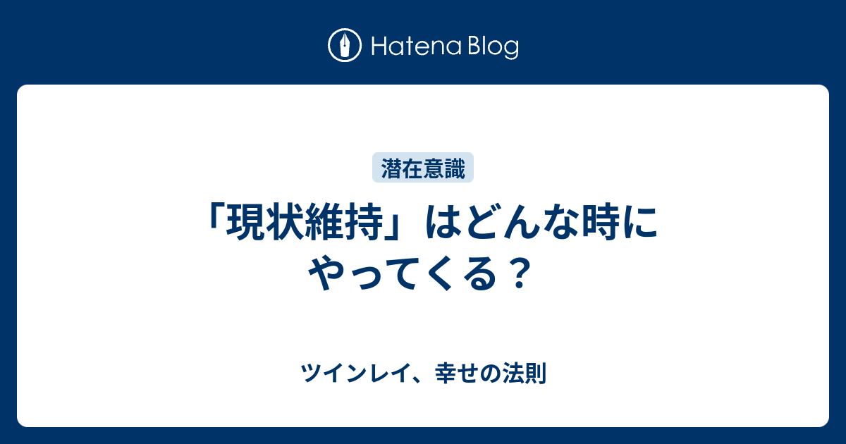 現状維持 はどんな時にやってくる ツインレイ 幸せの法則