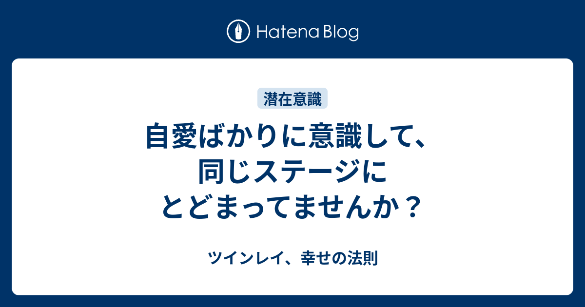 自愛ばかりに意識して 同じステージにとどまってませんか ツインレイ 幸せの法則