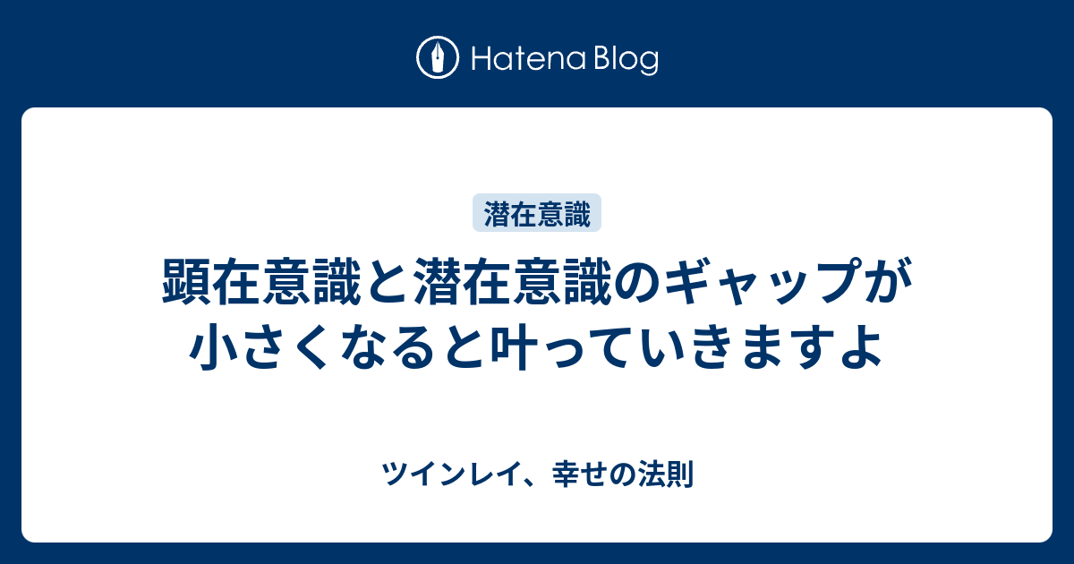 顕在意識と潜在意識のギャップが小さくなると叶っていきますよ ツインレイ 幸せの法則